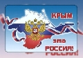 Три года  Крым с нами! 