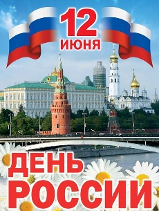 12 июня- День России.jpg