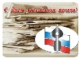 13 января – День  российской печати