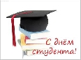 День российского студенчества 