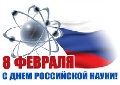 День   российской науки